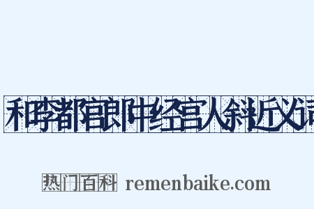 和李都官郎中经宫人斜近义词是什么意思的图片